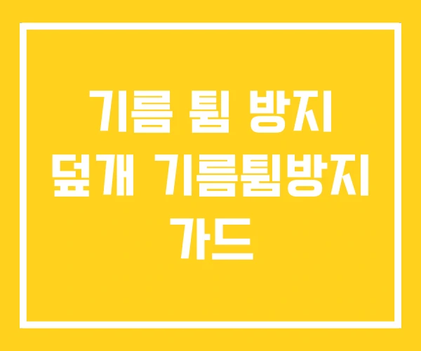 기름 튐 방지 덮개 기름튐방지 가드 기름 튐 방지 덮개 기름튐방지 가드