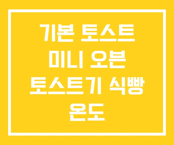 기본 토스트 미니 오븐 토스트기 식빵 온도 기본 토스트 미니 오븐 토스트기 식빵 온도