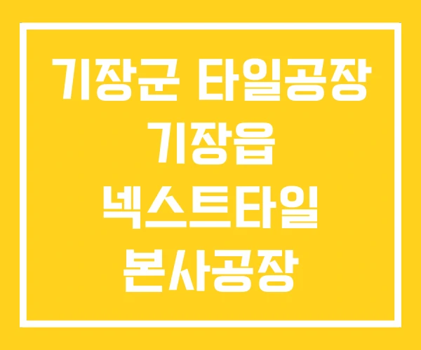 기장군 타일공장 기장읍 넥스트타일 본사공장 상설전시장 기장군 타일공장 기장읍 넥스트타일 본사공장 상설전시장
