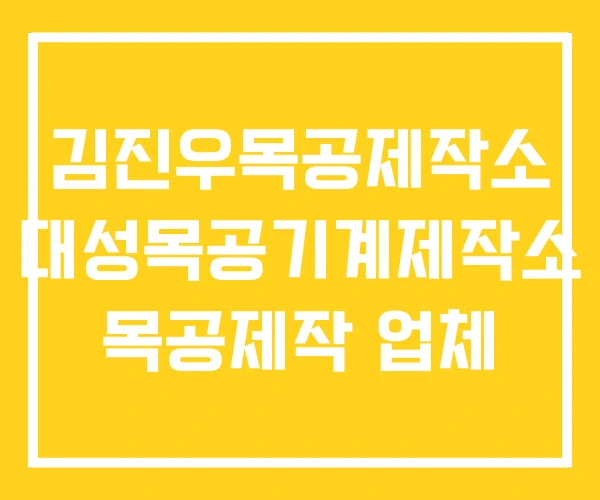 김진우목공제작소 대성목공기계제작소 목공제작 업체