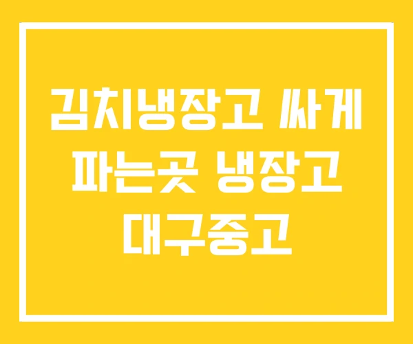 김치냉장고 싸게 파는곳 냉장고 대구중고 김치냉장고 싸게 파는곳 냉장고 대구중고