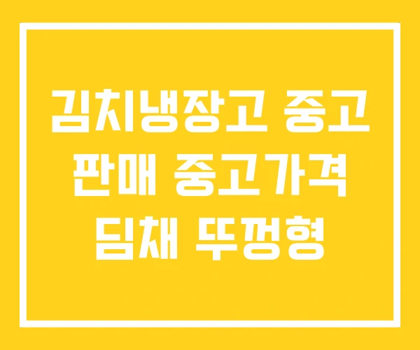 김치냉장고 중고 판매 중고가격 딤채 뚜껑형 김치냉장고 중고 판매 중고가격 딤채 뚜껑형