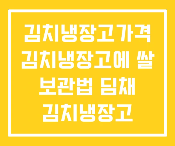 김치냉장고가격 김치냉장고에 쌀 보관법 딤채 김치냉장고 김치냉장고가격 김치냉장고에 쌀 보관법 딤채 김치냉장고