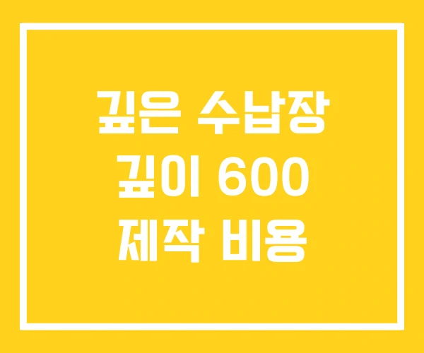 깊은 수납장 깊이 600 제작 비용 깊은 수납장 깊이 600 제작 비용
