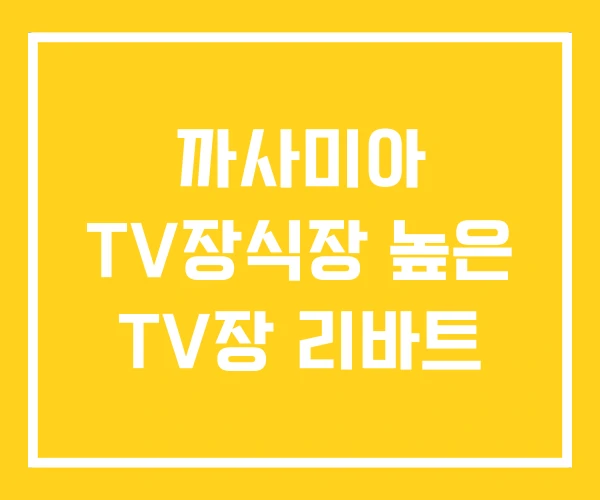 까사미아 TV장식장 높은 TV장 리바트