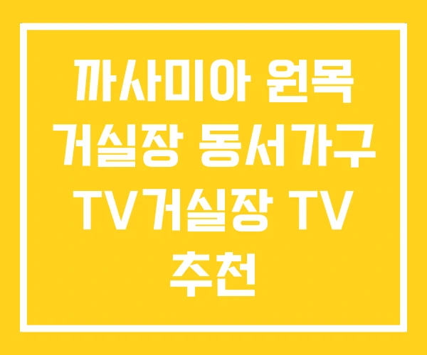 까사미아 원목 거실장 동서가구 TV거실장 TV 추천