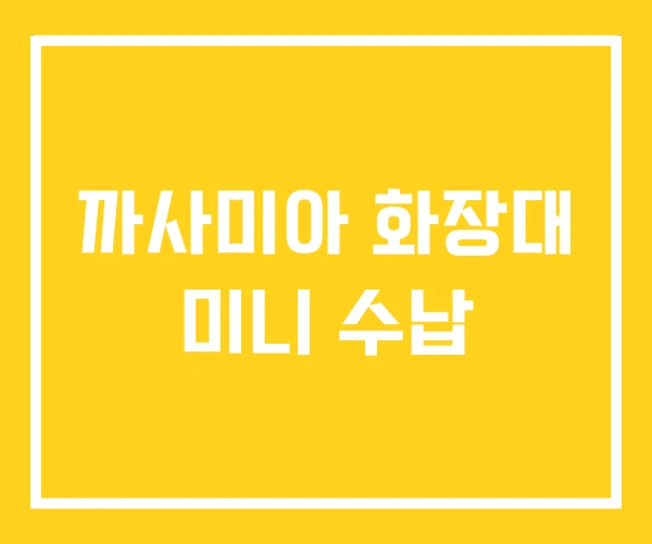 까사미아 화장대 미니 수납