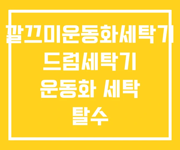 깔끄미운동화세탁기 드럼세탁기 운동화 세탁 탈수