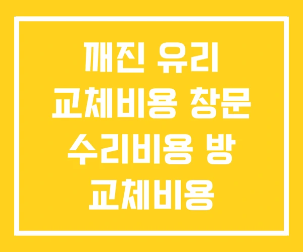 깨진 유리 교체비용 창문 수리비용 방 교체비용 깨진 유리 교체비용 창문 수리비용 방 교체비용
