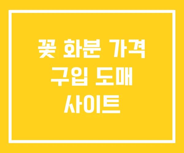 꽃 화분 가격 구입 도매 사이트