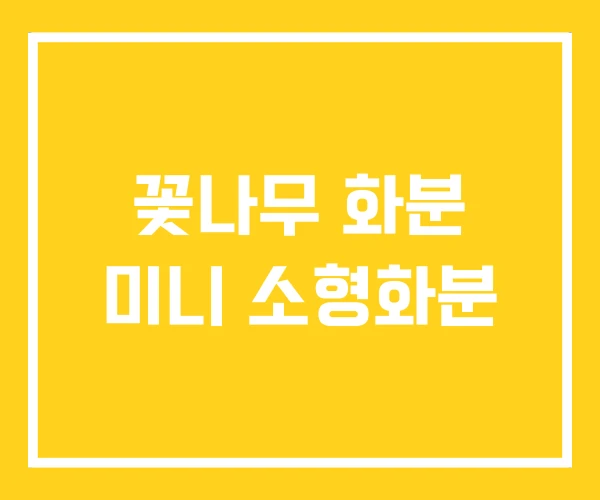 꽃나무 화분 미니 소형화분 꽃나무 화분 미니 소형화분