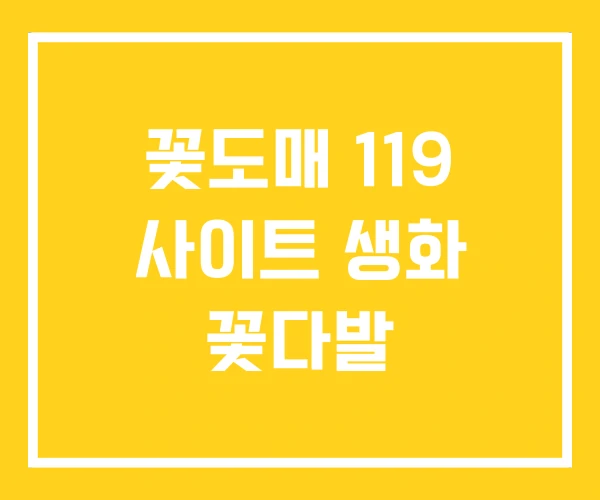 꽃도매 119 사이트 생화 꽃다발