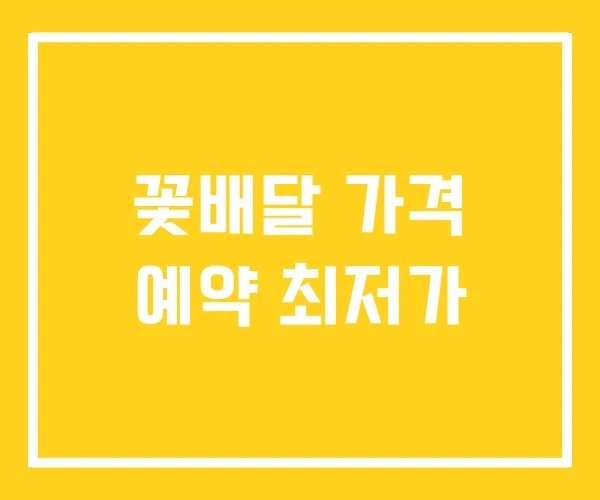꽃배달 가격 예약 최저가 꽃배달 가격 예약 최저가