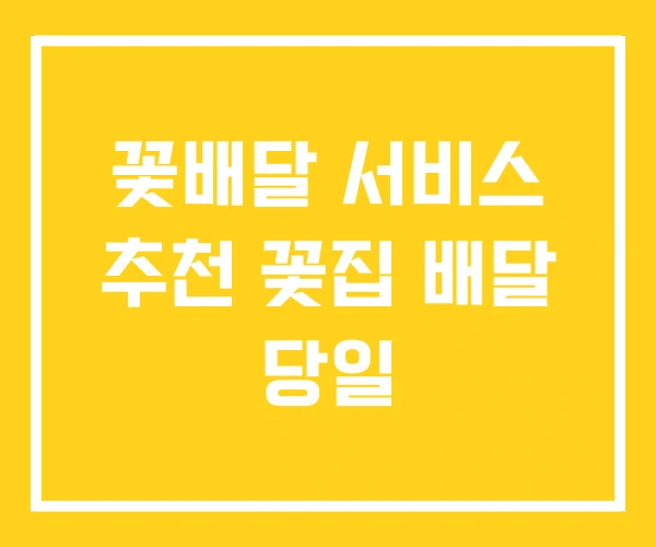 꽃배달 서비스 추천 꽃집 배달 당일 꽃배달 서비스 추천 꽃집 배달 당일