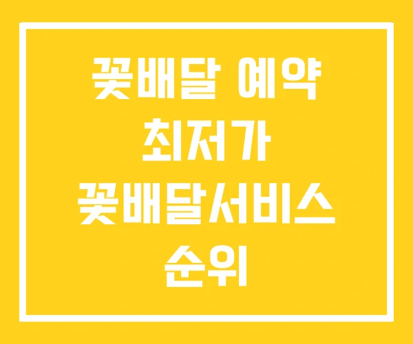 꽃배달 예약 최저가 꽃배달서비스 순위 꽃배달 예약 최저가 꽃배달서비스 순위