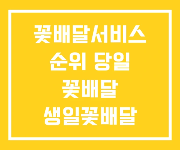 꽃배달서비스 순위 당일 꽃배달 생일꽃배달 꽃배달서비스 순위 당일 꽃배달 생일꽃배달