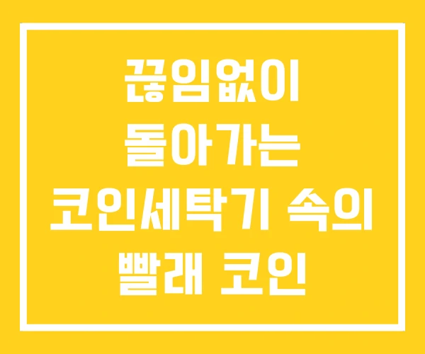 끊임없이 돌아가는 코인세탁기 속의 빨래 코인 세탁기 가격