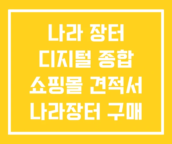 나라 장터 디지털 종합 쇼핑몰 견적서 나라장터 구매 방법 나라 장터 디지털 종합 쇼핑몰 견적서 나라장터 구매 방법