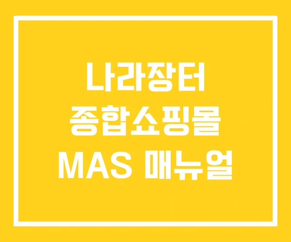 나라장터 종합쇼핑몰 MAS 매뉴얼