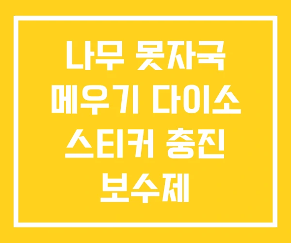 나무 못자국 메우기 다이소 스티커 충진 보수제 나무 못자국 메우기 다이소 스티커 충진 보수제