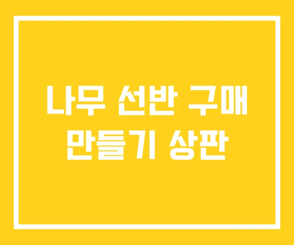 나무 선반 구매 만들기 상판