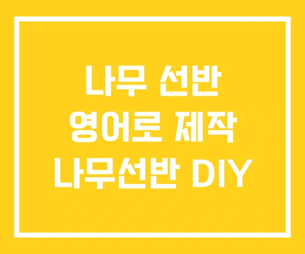 나무 선반 영어로 제작 나무선반 DIY 나무 선반 영어로 제작 나무선반 DIY