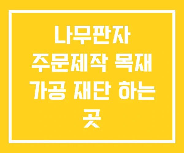 나무판자 주문제작 목재 가공 재단 하는 곳