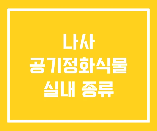 나사 공기정화식물 실내 종류