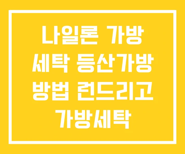 나일론 가방 세탁 등산가방 방법 런드리고 가방세탁 나일론 가방 세탁 등산가방 방법 런드리고 가방세탁