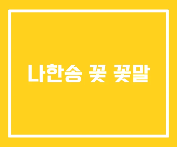 나한송 꽃 꽃말