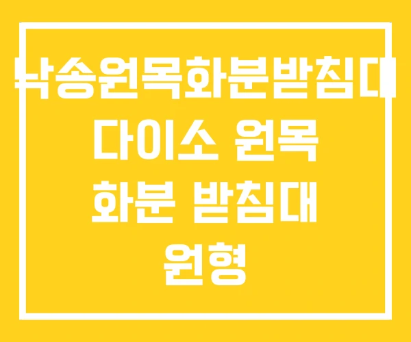 낙송원목화분받침대 다이소 원목 화분 받침대 원형
