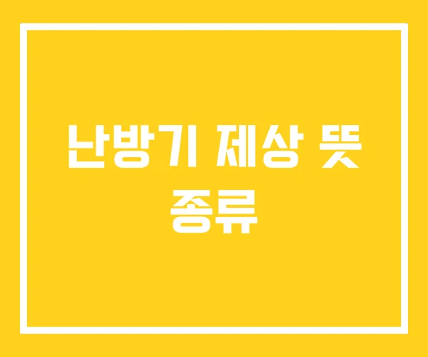 난방기 제상 뜻 종류 난방기 제상 뜻 종류