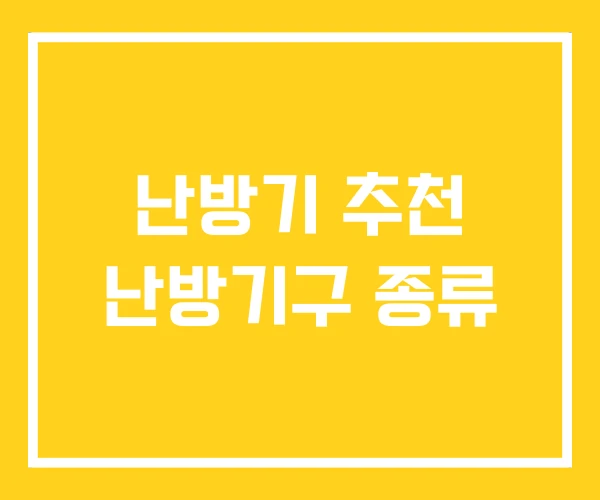 난방기 추천 난방기구 종류
