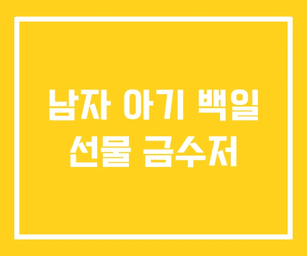 남자 아기 백일 선물 금수저