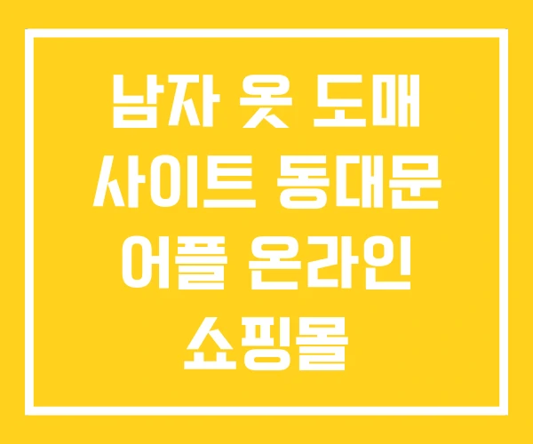 남자 옷 도매 사이트 동대문 어플 온라인 쇼핑몰 남자 옷 도매 사이트 동대문 어플 온라인 쇼핑몰