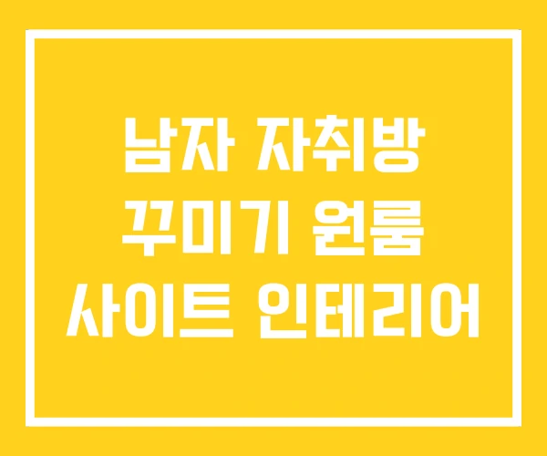 남자 자취방 꾸미기 원룸 사이트 인테리어 남자 자취방 꾸미기 원룸 사이트 인테리어
