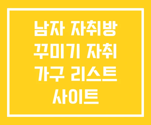 남자 자취방 꾸미기 자취 가구 리스트 사이트