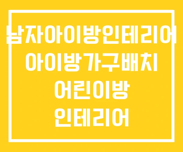 남자아이방인테리어 아이방가구배치 어린이방 인테리어 남자아이방인테리어 아이방가구배치 어린이방 인테리어