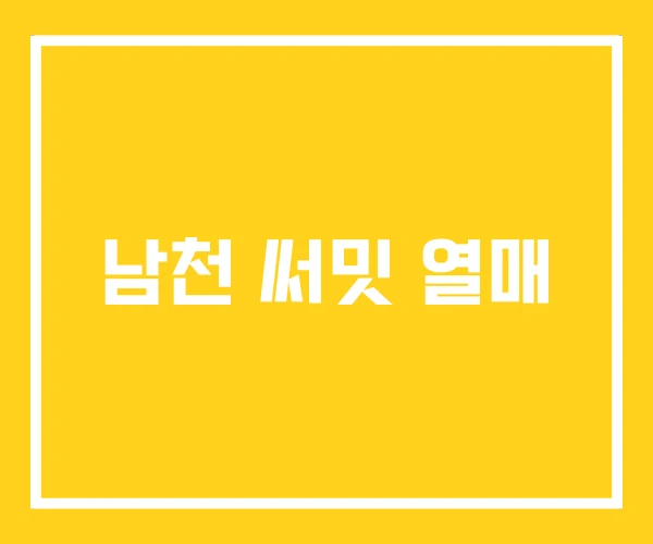 남천 써밋 열매