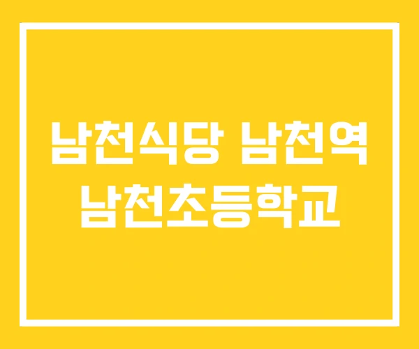 남천식당 남천역 남천초등학교