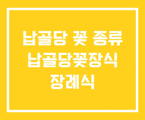 납골당 꽃 종류 납골당꽃장식 장례식 납골당 꽃 종류 납골당꽃장식 장례식