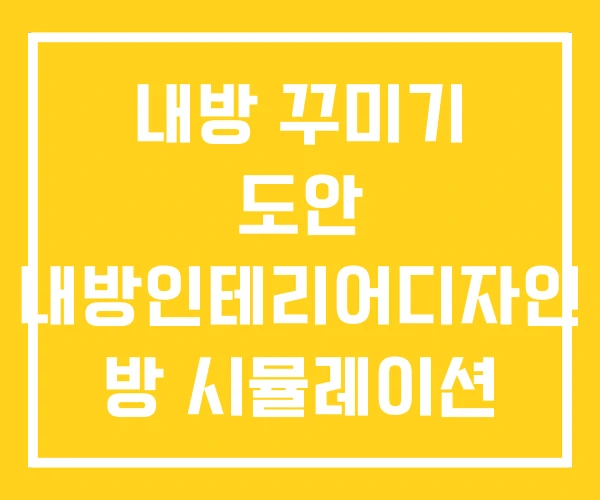 내방 꾸미기 도안 내방인테리어디자인 방 시뮬레이션