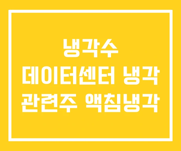 냉각수 데이터센터 냉각 관련주 액침냉각 냉각수 데이터센터 냉각 관련주 액침냉각