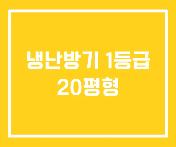 냉난방기 1등급 20평형 냉난방기 1등급 20평형