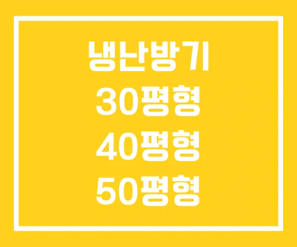 냉난방기 30평형 40평형 50평형