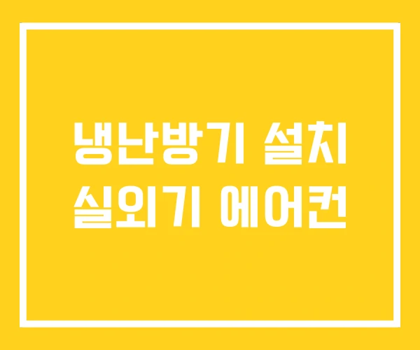 냉난방기 설치 실외기 에어컨