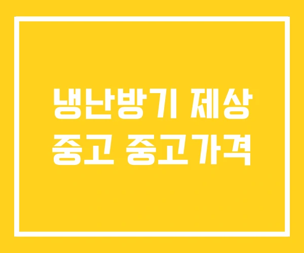 냉난방기 제상 중고 중고가격