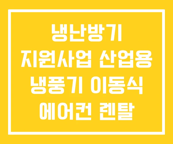 냉난방기 지원사업 산업용 냉풍기 이동식 에어컨 렌탈 냉난방기 지원사업 산업용 냉풍기 이동식 에어컨 렌탈