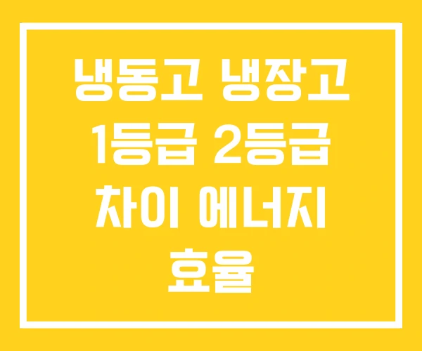냉동고 냉장고 1등급 2등급 차이 에너지 효율 냉동고 냉장고 1등급 2등급 차이 에너지 효율