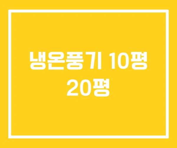 냉온풍기 10평 20평 냉온풍기 10평 20평